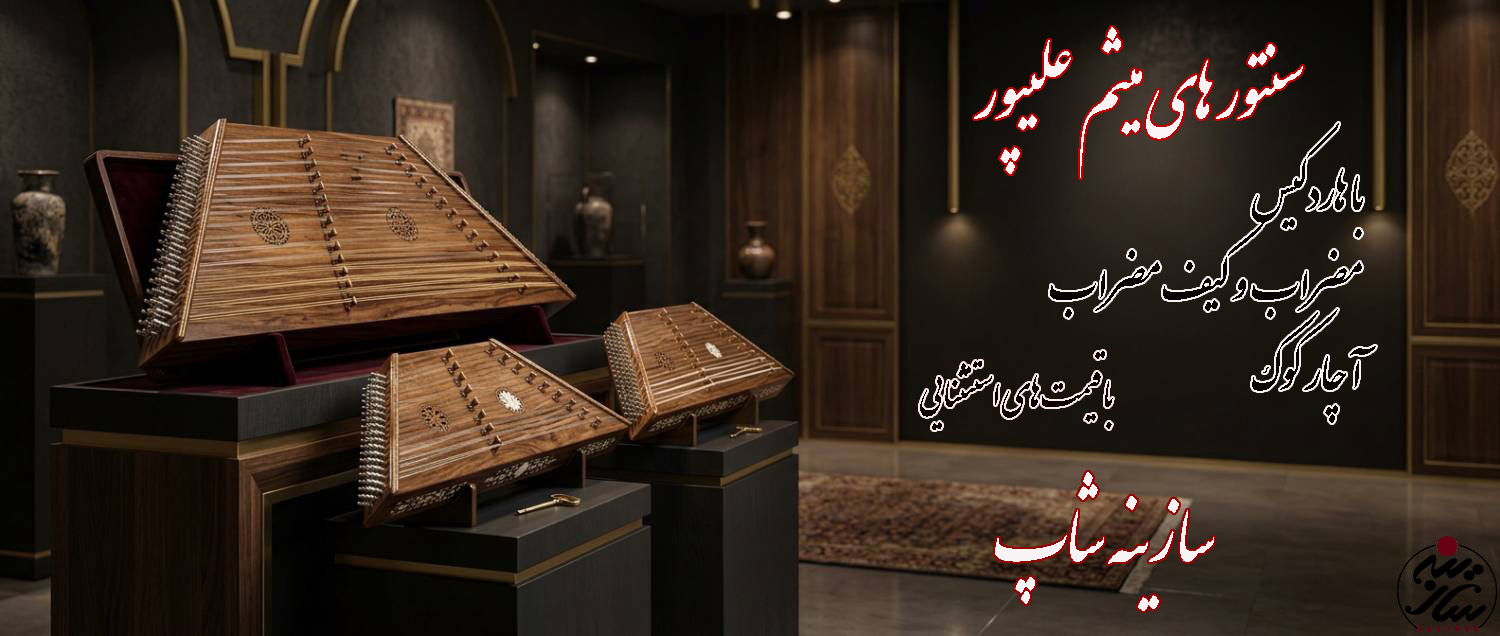 سازینه شاپ سنتور